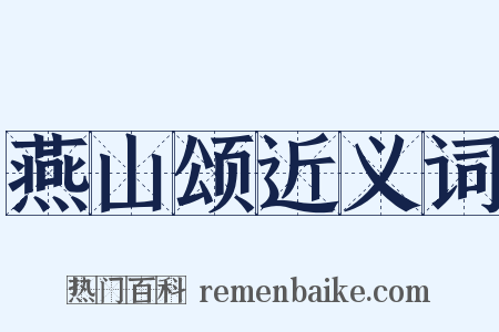 燕山颂近义词是什么意思的图片